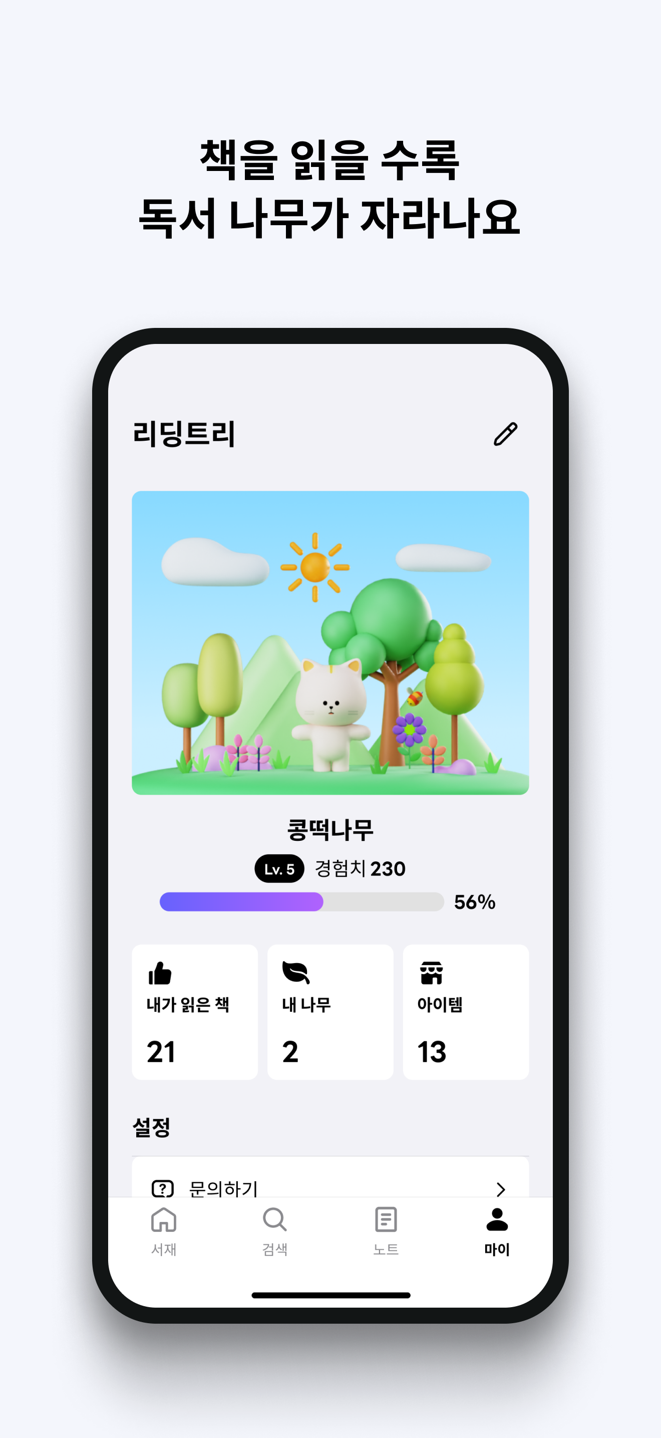 나무 키우기 화면